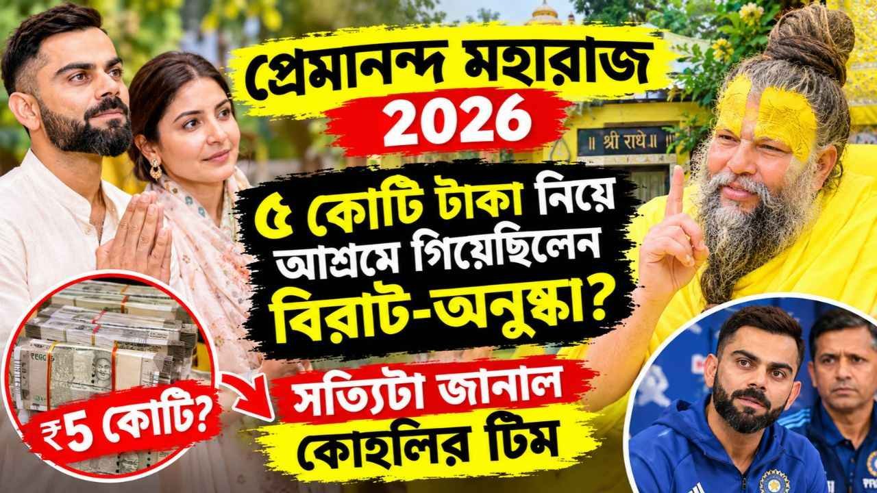 Premanand Maharaj 2026: ৫ কোটি টাকা নিয়ে আশ্রমে গিয়েছিলেন বিরাট-অনুষ্কা? সত্যিটা জানাল কোহলির টিম