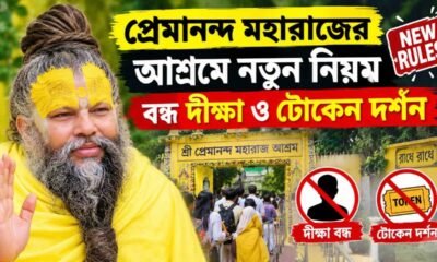 Premanand Maharaj Ashram Rules Changed: প্রেমানন্দ মহারাজের আশ্রমে নতুন নিয়ম, বন্ধ দীক্ষা ও টোকেন দর্শন