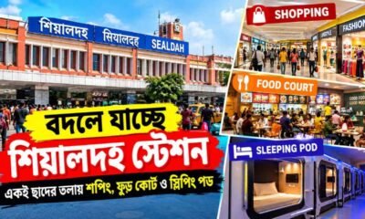 Sealdah Station: বদলে যাচ্ছে শিয়ালদহ স্টেশন, একই ছাদের তলায় শপিং, ফুড কোর্ট ও স্লিপিং পড