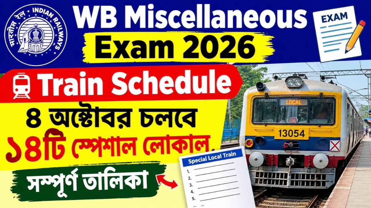 WB Miscellaneous Exam 2026 Train Schedule: ৪ অক্টোবর চলবে ১৪টি স্পেশাল লোকাল, সম্পূর্ণ তালিকা