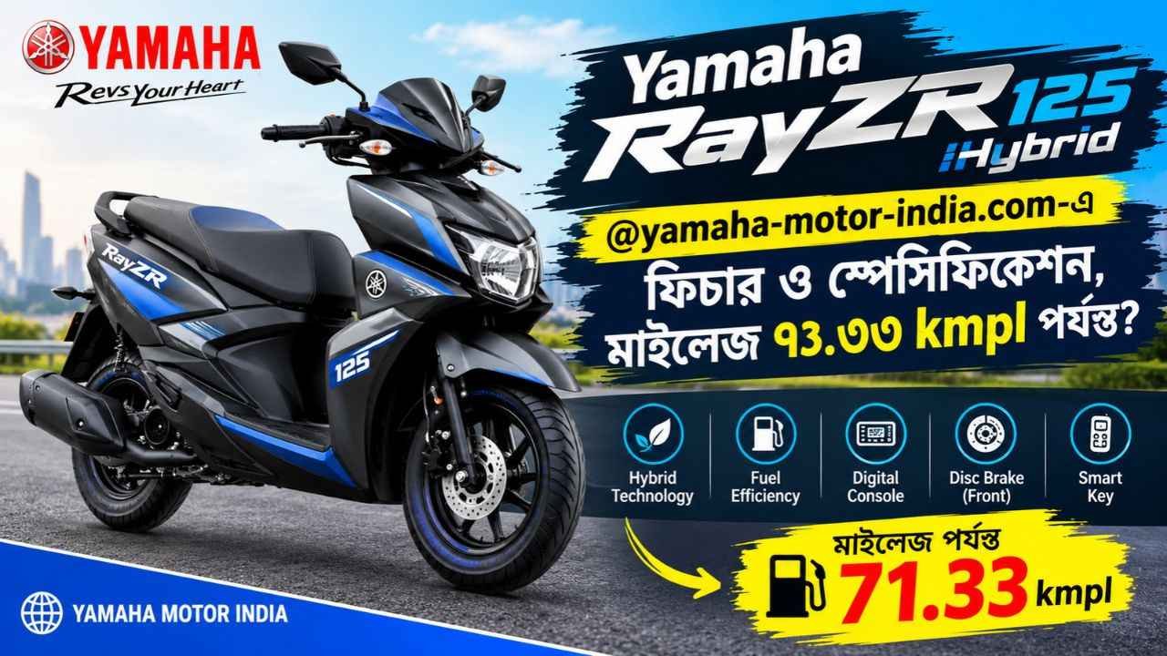 Yamaha RayZR 125 Hybrid: @yamaha-motor-india.com-এ ফিচার ও স্পেসিফিকেশন, মাইলেজ ৭১.৩৩ kmpl পর্যন্ত?