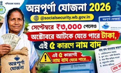 Annapurna Yojana 2026: @socialsecurity.wb.gov.in সেপ্টেম্বরে ₹৩,০০০ পেলেও অক্টোবরে আটকে যেতে পারে টাকা, এই ৫ কারণে নাম বাদ