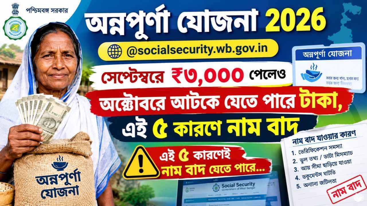 Annapurna Yojana 2026: @socialsecurity.wb.gov.in সেপ্টেম্বরে ₹৩,০০০ পেলেও অক্টোবরে আটকে যেতে পারে টাকা, এই ৫ কারণে নাম বাদ