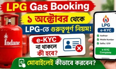 LPG Gas Booking: ১ অক্টোবর থেকে LPG-তে গুরুত্বপূর্ণ নিয়ম! e-KYC না থাকলে কী হবে, মোবাইলেই কীভাবে করবেন?