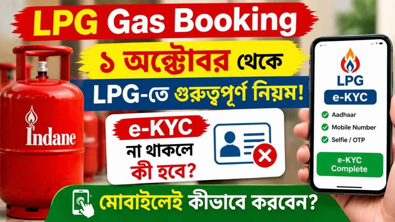 LPG Gas Booking: ১ অক্টোবর থেকে LPG-তে গুরুত্বপূর্ণ নিয়ম! e-KYC না থাকলে কী হবে, মোবাইলেই কীভাবে করবেন?