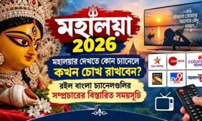 Mahalaya 2026: মহালয়ার দেখতে কোন চ্যানেলে কখন চোখ রাখবেন? রইল বাংলা চ্যানেলগুলির সম্প্রচারের বিস্তারিত সময়সূচি