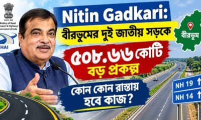 Nitin Gadkari: বীরভূমের দুই জাতীয় সড়কে ৫০৮.৬৬ কোটির বড় প্রকল্প, কোন কোন রাস্তায় হবে কাজ?