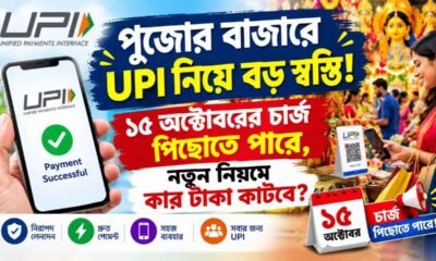 UPI latest updates: পুজোর বাজারে UPI নিয়ে বড় স্বস্তি! ১৫ অক্টোবরের চার্জ পিছোতে পারে, নতুন নিয়মে কার টাকা কাটবে?